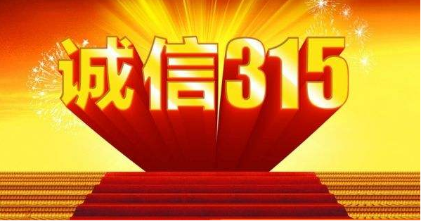 315，我為誠信代言