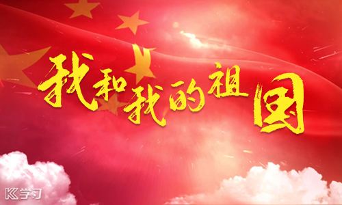 來(lái)吧,讓我們一起用歌聲唱響“我和我的祖國(guó)”