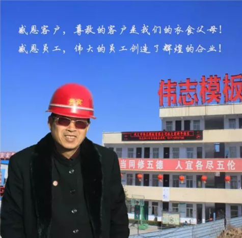 河南偉志模板董事長(zhǎng)來保軍——我為偉志代言,幸福源于心中的愛