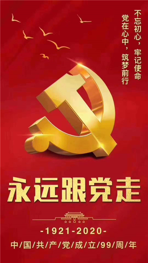 不忘初心，牢記使命！慶祝中國共產(chǎn)黨成立99周年
