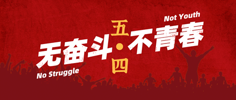 無奮斗，不青春！偉志模板祝您青年節(jié)快樂！