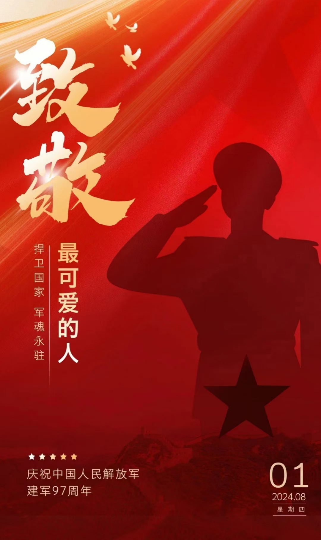 “八一”建軍節(jié)，致敬最可愛的人！